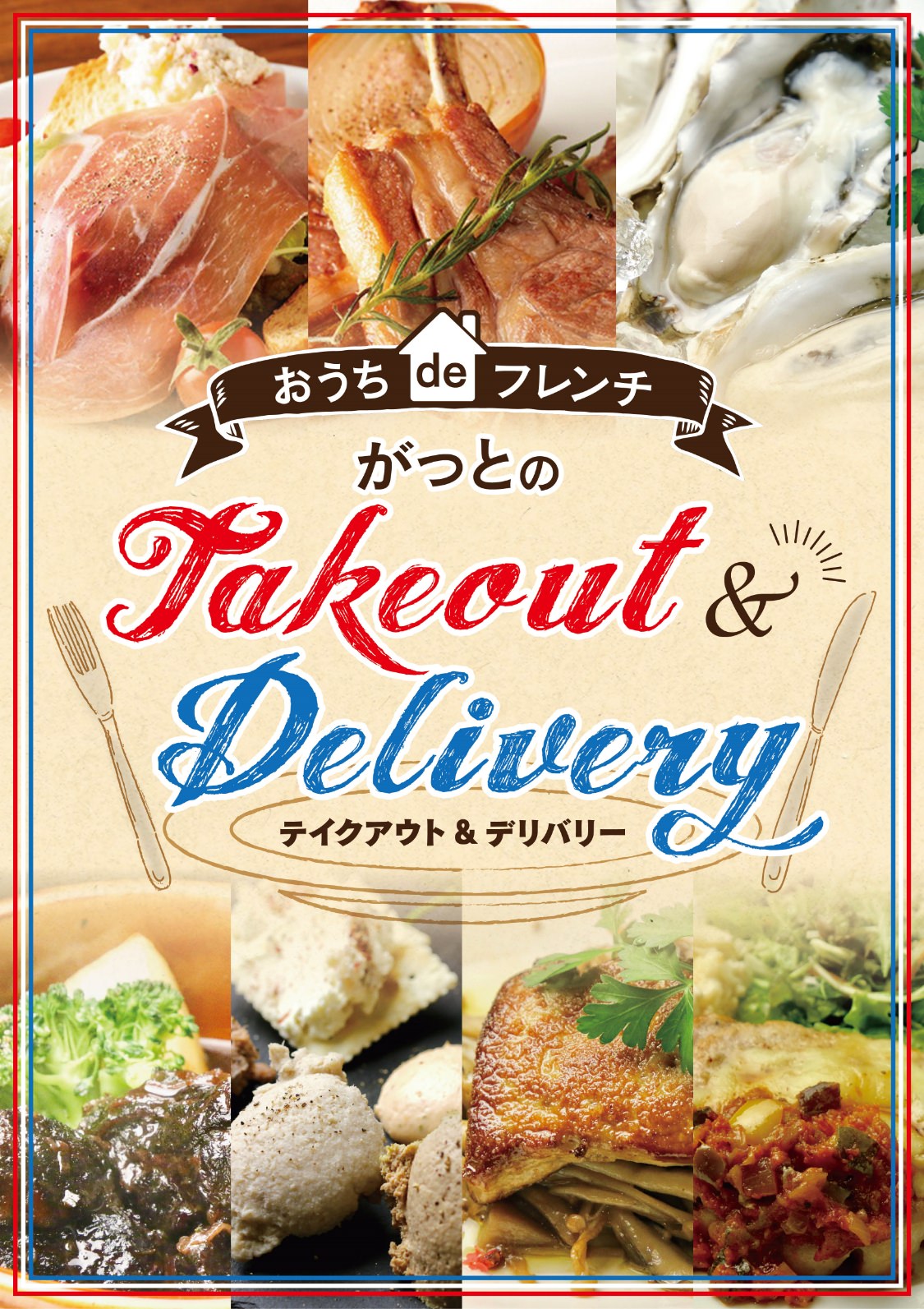 ワイン食堂・がっとのテイクアウト＆デリバリー